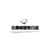 旦那様の観察日誌